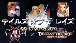 【スターオーシャンアナムネシス（SOA）】歴史的コラボ！『テイルズ オブ ザ レイズ』コラボガチャ！！「クレス」「ミント」参戦！！