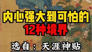 内心强大到可怕的12种境界 #智慧 #正念 #思考 #强者思維 #强势文化