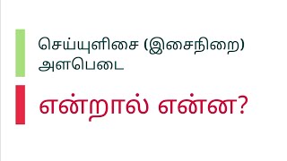 செய்யுளிசை (இசைநிறை) அளபெடை என்றால் என்ன?