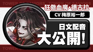 【神魔之塔】新角色「德古拉」日文配音大公開！#CV #梅原裕一郎