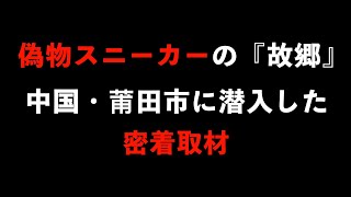 【密着取材】偽物スニーカーの故郷中国・莆田市に潜入！