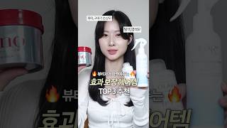 효과 미친듯이 좋은 손상모 추천템 TOP3