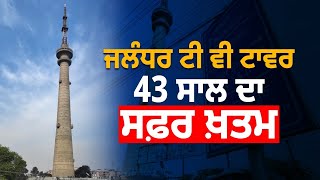 ਜਲੰਧਰ ਟੀ ਵੀ ਟਾਵਰ 43 ਸਾਲ ਦਾ ਸਫ਼ਰ ਖ਼ਤਮ I Live Punjabitv