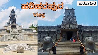 Lakshmi Narasimha Temple | ಹರಿಹರಪುರ | ಶಾರದಾ ಪೀಠ | ಚಿಕ್ಕಮಗಳೂರು | Sharada Peeta | Hariharapura Vlog