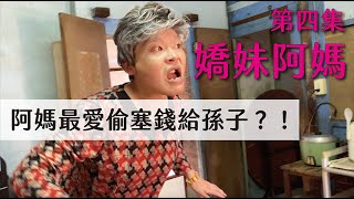 阿媽怕你餓！也很會偷塞錢給孫？【一鏡到底：嬌妹阿媽】第四集｜又仁