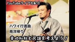 コウチャンネル、ハワイ行進曲、南洋帰り