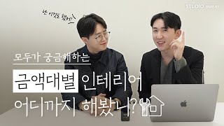 금액대별 💰 인테리어 500만원~7000만원까지 국민평형 기준으로 준비했어요! 내 예산으로 우리집 리모델링 어디까지 할 수 있을까? 시~원하게 궁금증 해결 완료!