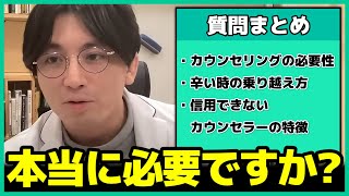 【精神科医】カウンセリングは本当に必要なのか？もし受ける時は●●に注意してほしい【益田裕介 早稲田メンタルクリニック 総集編 まとめ】