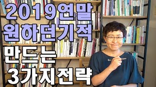 2019연말 원하던 기적 만드는 3가지 전략 [유세미의 직장수업 TV]