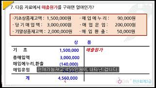 87. 재고자산-주관식07.상품매출원가