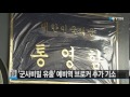 3급 군사비밀 유출 예비역 브로커 추가 기소 ytn