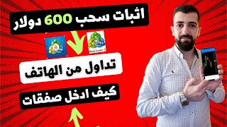 اثبات سحب 600 دولار|| كيفية التداول على الهاتف ||التداول على منصة ميتاتريدر 5||تداول على منصة Exness