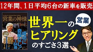 【聴き方のポイント】すごい「ヒアリング」「聞くスキル」「傾聴」のテク３選（元リクルート　全国営業成績一位、リピート9割超の研修講師）