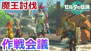 #179【ゼルダ ティアキン】このメンツで話してるのがアツ過ぎる【ゼルダの伝説　ティアーズオブザキングダム】