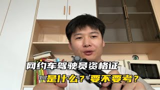 网约车驾驶员资格证是什么？开网约车到底要不要考这个证件？