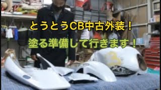 準備開始！【CB400sf】外装一式塗装開始！！ベッコリタンク・フロントフェンダー・サイドカバー・リアカウル