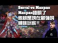 【星海爭霸2】Maxpax證明了他就是現在最強的PvZ ! (Serral vs Maxpax) | (KungFuCup W3)