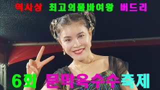 버드리 7월22일 감기로 목상태가 안좋은데도 최선을 다해 공연한 밤공연풀영상 문막옥수수축제