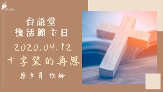 20200412 (台語堂) 復活節主日 - 十字架的再思