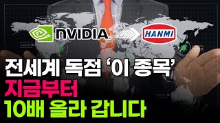 전세계 독점 '이 섹터' 지금부터 10배 올라갑니다! #ai #테슬라 #엔비디아