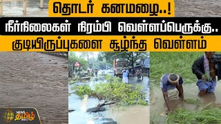 தொடர் கனமழை..! நீர்நிலைகள் நிரம்பி வெள்ளப்பெருக்கு.. குடியிருப்புகளை சூழ்ந்த வெள்ளம் | Nellai