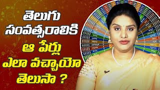 తెలుగు సంవత్సరాలు | Telugu Year Names And Their Significance | Telugu Samvatsaralu | Leo Devotional