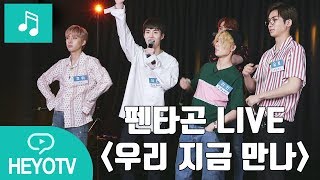 [펜타곤 - PENTAGON] 펜타곤이 부르는 '우리 지금 만나' 라이브 @해요TV 170629 펜타곤의사생활