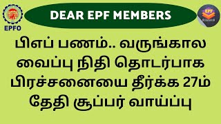 வருங்கால வைப்பு நிதி தொடர்பாக பிரச்சனையை தீர்க்க 27ம் தேதி சூப்பர் வாய்ப்பு