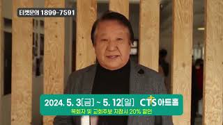 #연극 #동치미 24년 5월 가정의달 #cts아트홀 공연 스팟광고 영상.