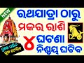 ମକର ରାଶି ରଥଯାତ୍ରା ଠାରୁ ଭାଗ୍ୟ ଚମକିବ| Makara Rashifala 2024♑Capricorn horoscope prediction#Rathajatra