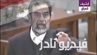 شاهد ما قاله صدام للإدعاء العام \