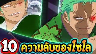 วันพีช : 10 เรื่อง โซโล ที่คุณอาจไม่รู้ ?! ll OverReview