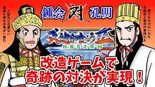 天地を喰らう2改造版秋風五丈原！諸葛亮孔明が生存しているので実現した対決！荊州ルートでさらに進軍！