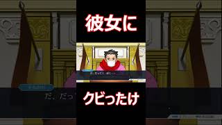 彼女にクビったけ！ #shorts #adventure #ゲーム実況 #ゲーム #レトロゲーム #逆転裁判 #逆転裁判３