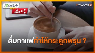 ดื่มกาแฟทำให้กระดูกพรุน ? : ชัวร์หรือมั่ว