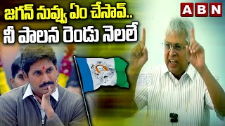 జగన్ నువ్వు ఏం చేసావ్ .. నీ పాలన రెండు నెలలే  || Undavalli Arun Kumar Shocking Comments on Jagan