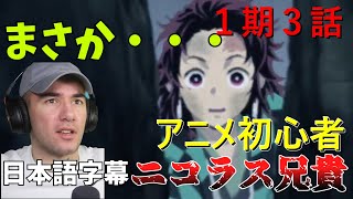 やっぱり錆兎との戦いの演出に感動するニコラス兄貴 【海外の反応】【鬼滅の刃　１期３話】