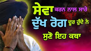 ਸੇਵਾ ਦੀ ਸ਼ਕਤੀ॥ਸੇਵਾ ਕਿਵੇ ਦੁੱਖਾ ਨੂੰ ਕੱਟਦੀ ਹੈ॥Power of Sewa॥