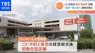 ニトリと島忠 経営統合後初の融合型店舗オープン