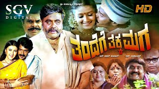 Thandege Thakka Maga Kannada Full Movie | Ambarish | Upendra | Laila | Sakshi Shivanand