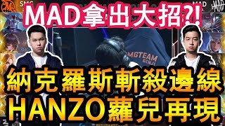 #主播帶你看比賽13 MAD開大招?BV納克羅斯斬殺邊線!HANZO中路蘿兒可以滑起來嗎?｜SMG VS MAD  MATCH027-3 #GCS夏季賽 #GARENA傳說對決 #AOV