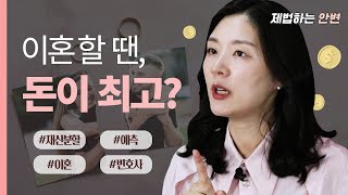 이혼소송 사례를 통한 재산분할 예측! 🔍 | 내가 이혼하면 얼마나 받을 수 있을까?