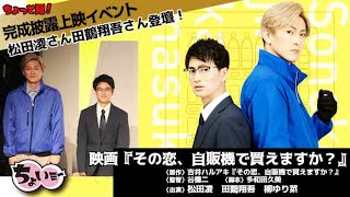 【登壇：松田凌 田鶴翔吾】映画『その恋、自販機で買えますか？』完成披露上映会