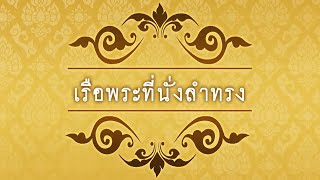 เรือพระที่นั่งลำทรง | พระราชพิธีบรมราชาภิเษกเบื้องปลาย