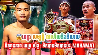 😱ពេជ្រ សម្បត្តិ ជាហេីយត្រៀមៗនិងនិយាយពីស្ថានភាព ពេជ្រ​ សឹង្ហ: មិនបានមិនបានប៉ះ MAHAMAT