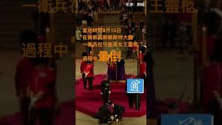 現場畫面 一皇家衛兵在英女王靈柩前突然暈倒 #英國 #伊麗莎白女王