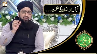 Shan e Ramazan | Quran Aur Insan Ki Azmat | Mufti Sohail Raza Amjadi | ARY Qtv