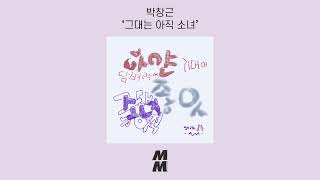 [Official Audio] Bak Changgeun(박창근) - You're still a girl(그대는 아직 소녀)