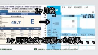 [偏差値45]1ヶ月死ぬ気で頑張れば偏差値はどのくらいあがるのか！？
