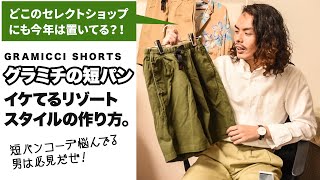 グラミチショーツは今年の夏もオススメ！こなれ感あるメンズのリゾートコーデ教えます！【GRAMICCI SHORTS】